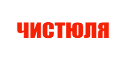 Чистюля
