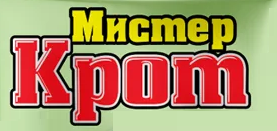 Мистер Крот