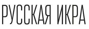 Русская Икра