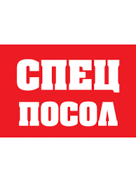 Спец посол
