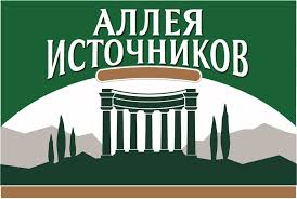 Аллея Источников