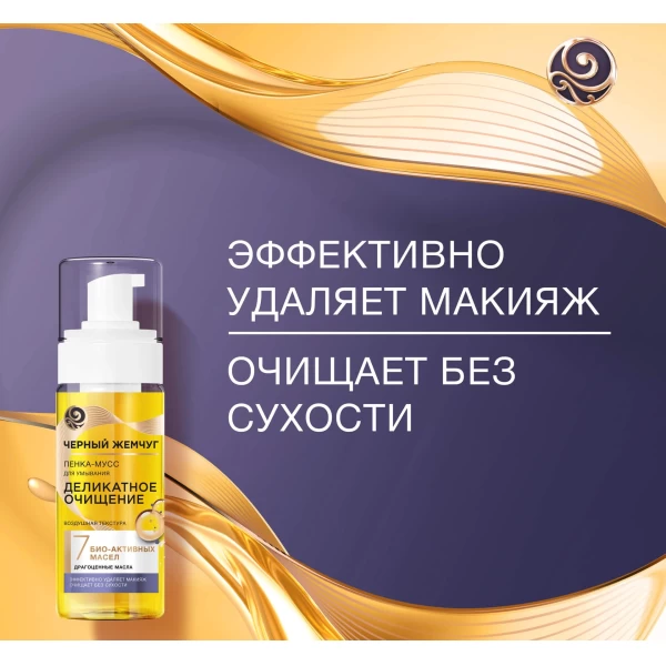 Черный жемчуг Пенка-мусс для умывания 150 мл - image 3