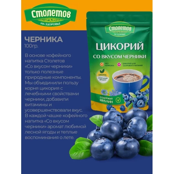 Цикорий Столетов на здоровье со вкусом черники 100 г - image 3