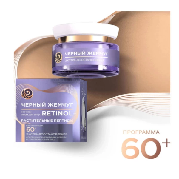 Черный жемчуг Крем ночной для лица от 60+ лет Retinol 50мл - image 2