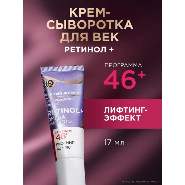 Черный Жемчуг Крем-сыворотка для век 46+ 17 мл - image 2