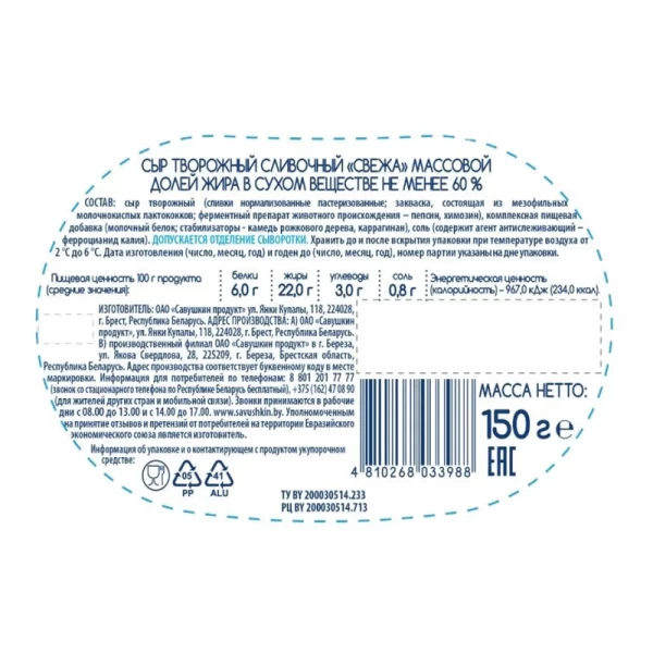 Crema de brinza cu frisca Савушкин 150 gr - image 3