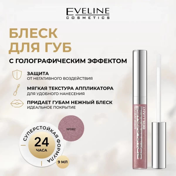Eveline Luciu pentry buze 3D Holografic Brilliant №82, 9 ml - image 2