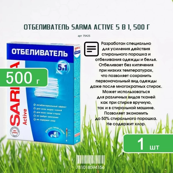 Sarma Active Отбеливатель универсальный 500 г - image 5