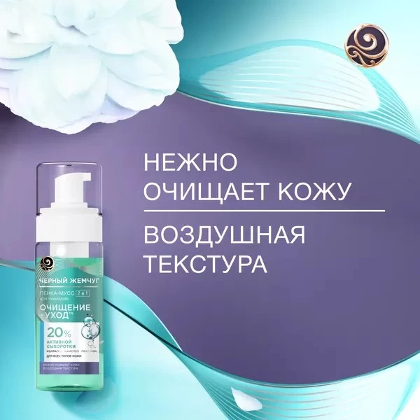 Черный Жемчуг Пенка-мусс для умывания 2в1 Очищение и Уход 150 мл - image 3