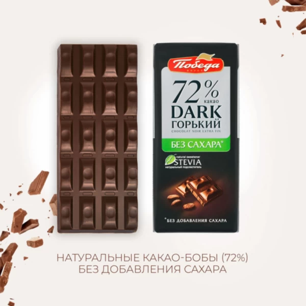 Шоколад Победа вкуса горький 72% какао без сахара, 100г - image 2