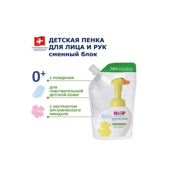HiPP BabySanft Rezerva Spuma pentru spalarea mainilor si a fetei Sensitiv, 250 ml - image 2