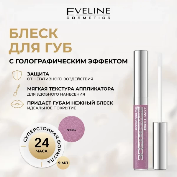 Eveline Luciu pentry buze 3D Holografic Brilliant №84, 9 ml - image 2