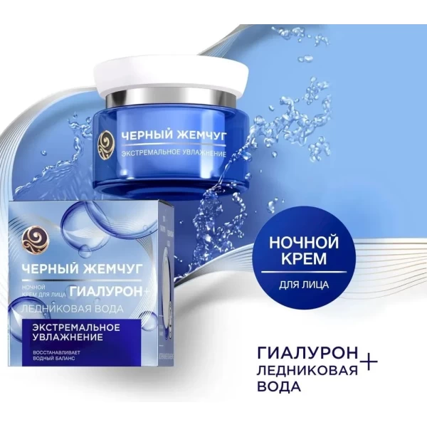 Черный жемчуг Крем для лица Экстремальное увлажнение Ночной 50 мл - image 2