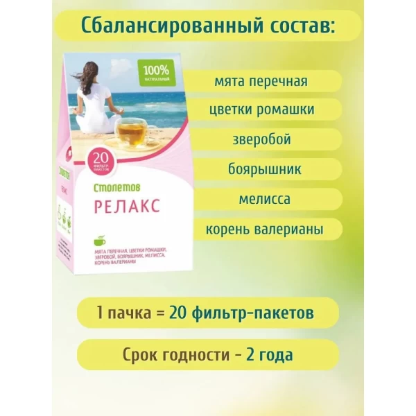Чай травяной Столетов релакс, 20 пакетиков - image 2