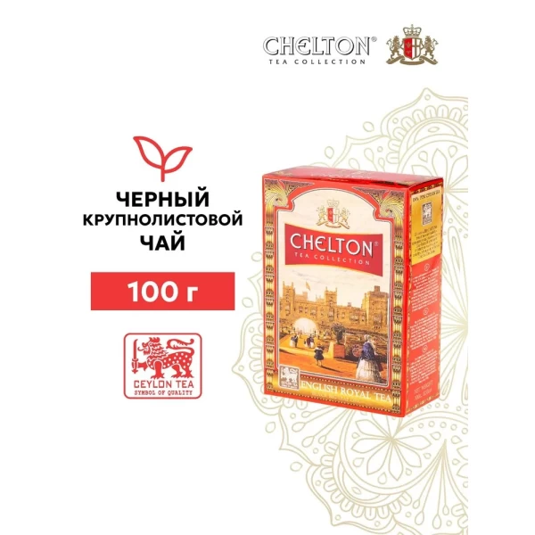 Чай черный Chelton English Royal крупнолистовой, 100г - image 2