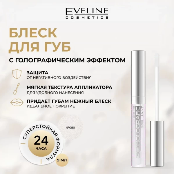 Eveline Luciu pentry buze 3D Holografic Brilliant №80, 9 ml - image 2