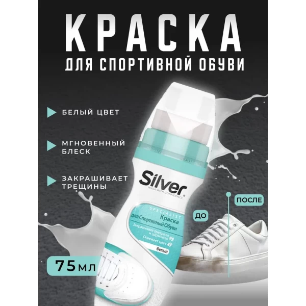 Silver Renovator pentru incaltaminte sportiva 75g alb LS2005-04 - image 2
