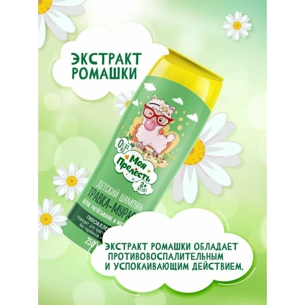 Шампунь для детей Моя Прелесть Травка-Муравка 250 мл - image 4