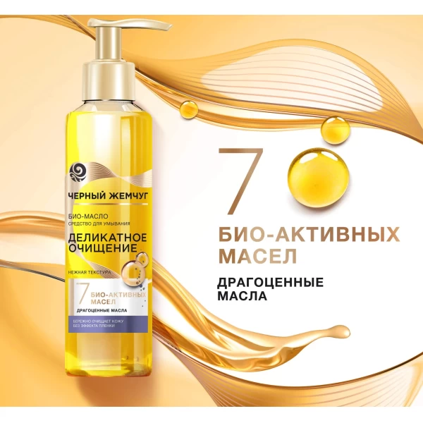 Черный Жемчуг Деликатное Очищение био-масло средство для умывания для сухой кожи 160 мл - image 4