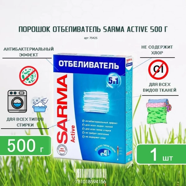 Sarma Active Отбеливатель универсальный 500 г - image 4