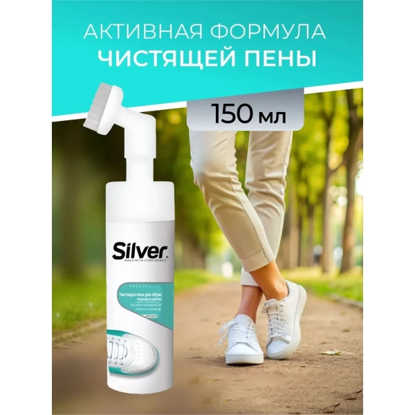 Silver Чистящая пеня для обуви с щеткой 150 мл - image 2