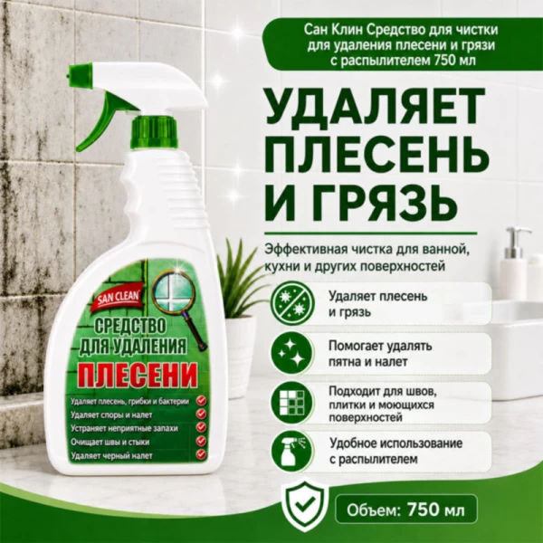 San Clean Solutie pentru inlaturarea mucegaiului si murdariei 750 ml - image 3