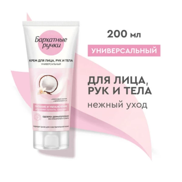 Barhatnie Ruciki Сrema pentru fata si corp universal 200 ml - image 2