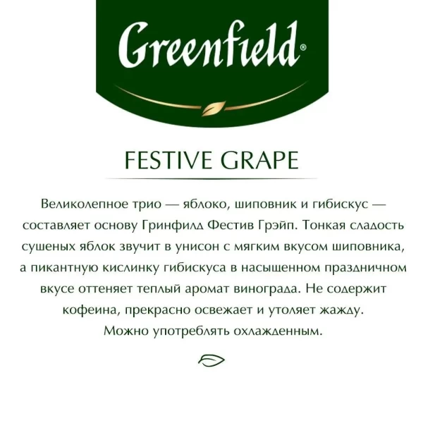 Greenfield Ceai din plante Festive Grape 25p х 2g - image 3