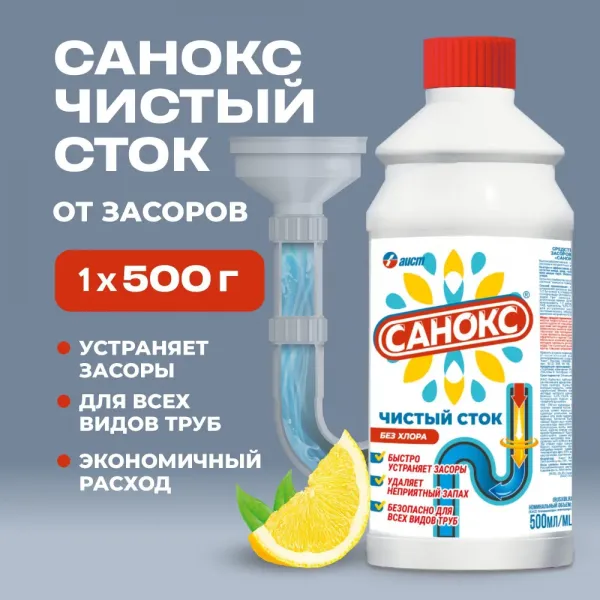 Средство для удаления засоров САНОКС Чистый сток 500мл - image 3