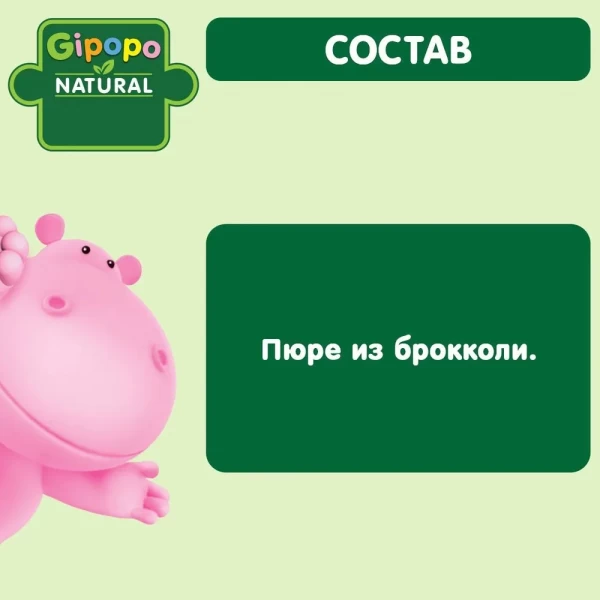Gipopo Пюре овощное детское Брокколи 80 г - image 3