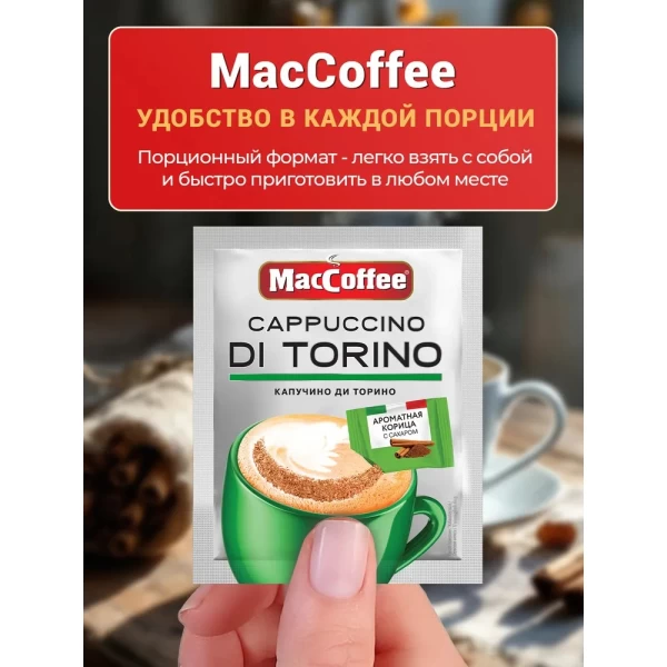 DiTorino Капучино с корицей 25 г - image 2