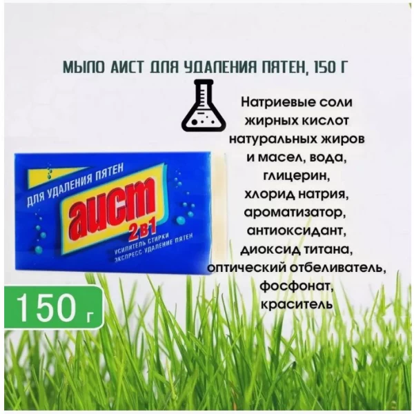 AIST Sapun de rufe 2/1 scoatere petelor 150gr - image 4