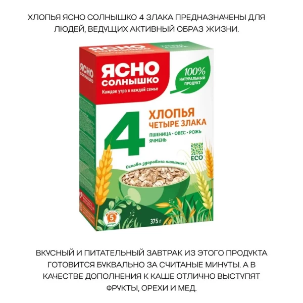 Ясно Солнышко Хлопья 4 злака 375 г - image 2