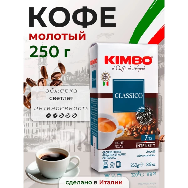 Кофе молотый Kimbo Классический, 250 г - image 2