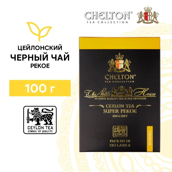 Chelton Nobel Hous Чай черный Super Pekoe 100г - image 2