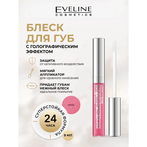 Eveline Luciu pentru buze 3D Brilliant Holografic № 55 - image 2
