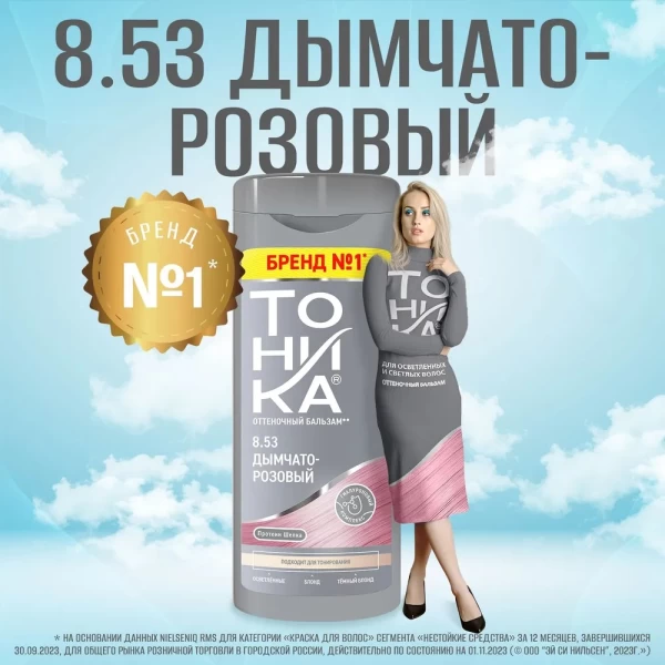 Tonica Balsam nuantator 150ml 8.53 Roz fumuriu - image 3
