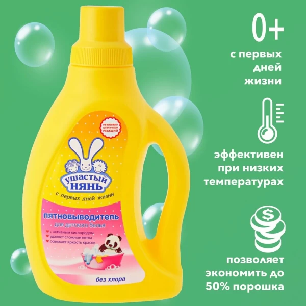 Пятновыводитель детский Ушастый Нянь 750 мл От 0 месяцев - image 3