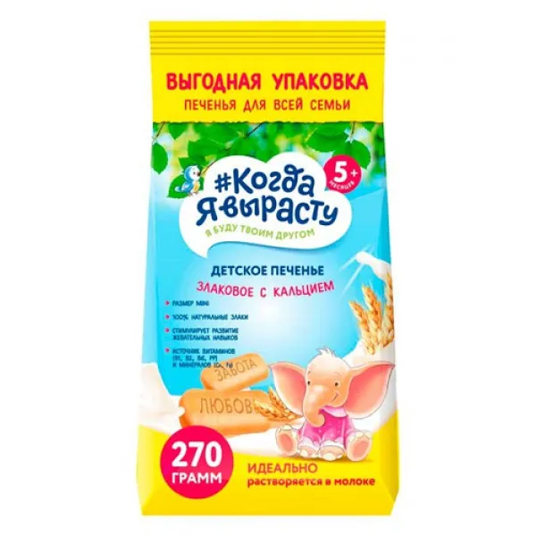 Печенье детское Когда я вырасту Злаковое с кальцием (5мес) 270 г. - image 1