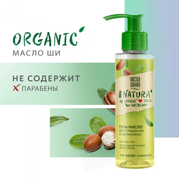 Чистая Линия Гель-масло для умывания Natura 115мл Organic масло Ши - image 3