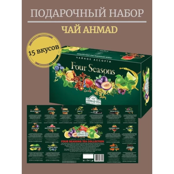 Ahmad Tea Ceai Asorti Four Seasons 15 gusturi 90 plic.160g - image 4