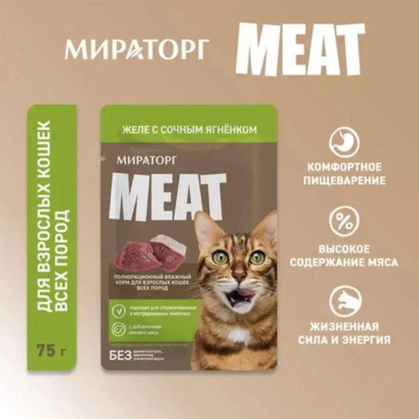 Meat Hrana pentru pisici miel in jeleu 75g - image 2