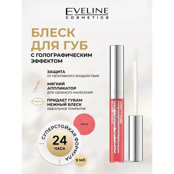 Eveline Luciu pentru  buze 3D Brilliant Holografic № 79 - image 2