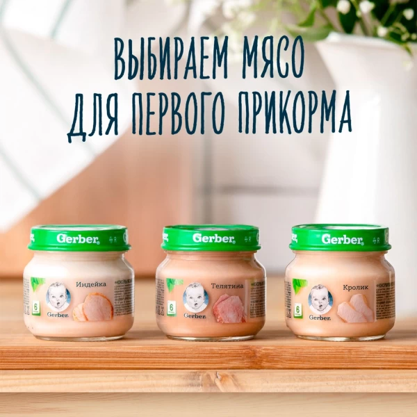 Пюре Gerber Индейка (6+ мес.), 80 г - image 2