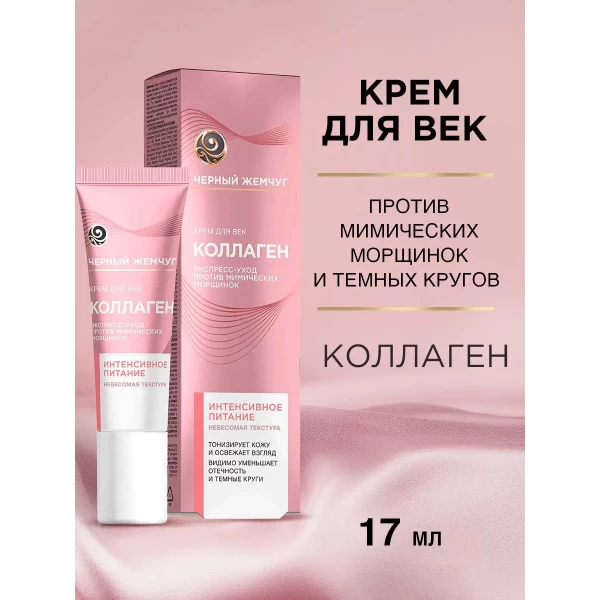 Черный Жемчуг Крем для век Интенсивное питание 17мл - image 2
