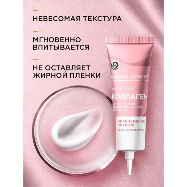 Черный Жемчуг Крем для век Интенсивное питание 17мл - image 6