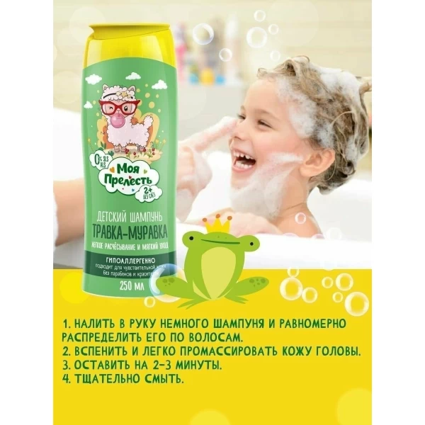 Шампунь для детей Моя Прелесть Травка-Муравка 250 мл - image 5