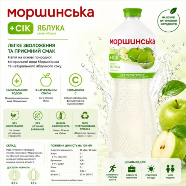 Morshinska Негазированный напиток с яблочным соком 1,5 л - image 2