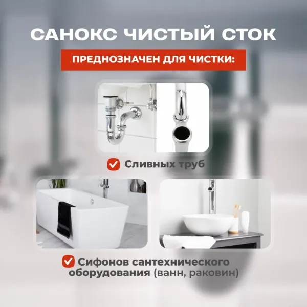 Средство для удаления засоров САНОКС Чистый сток 500мл - image 5