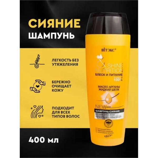 Шампунь для блеска Масло арганы + жидкий шелк для всех типов волос 400 мл - image 3
